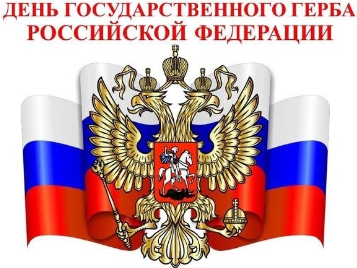 День Государственного герба Российской Федерации.