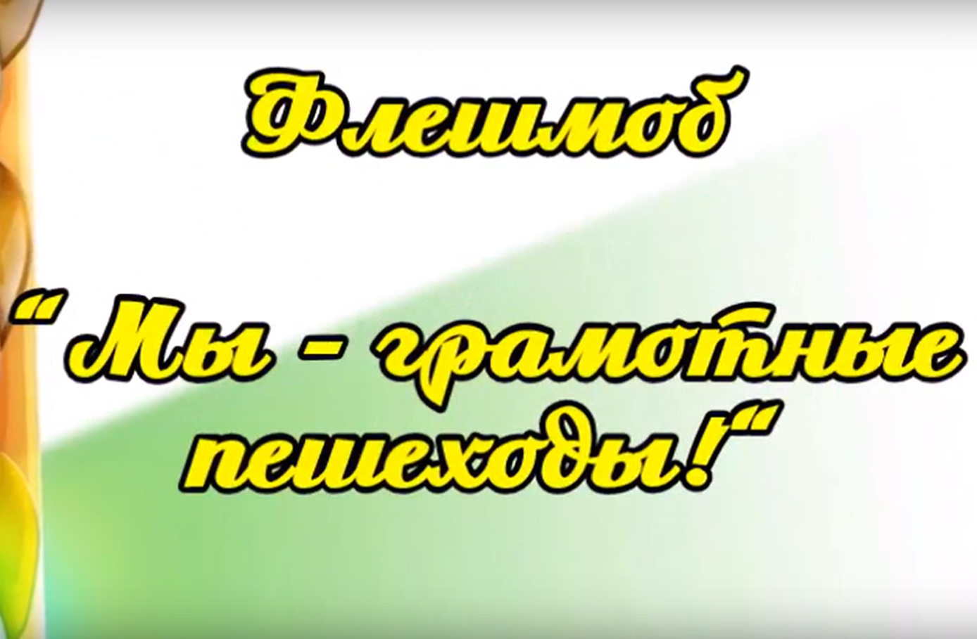Мы - грамотные пешеходы!.