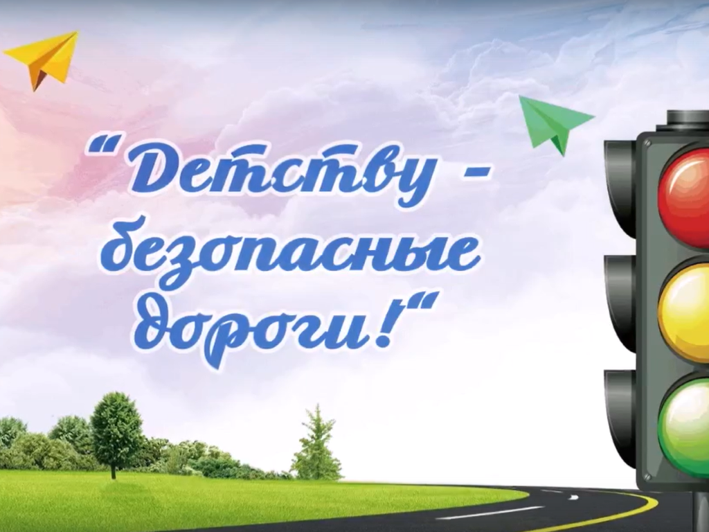 Детству - безопасные дороги!.