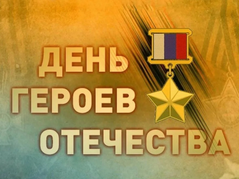 Краткий рассказ о некоторых героях нашей страны.