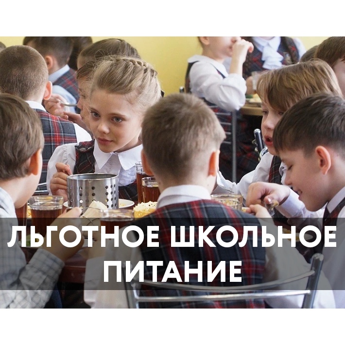 Информация о льготном питании учащихся.