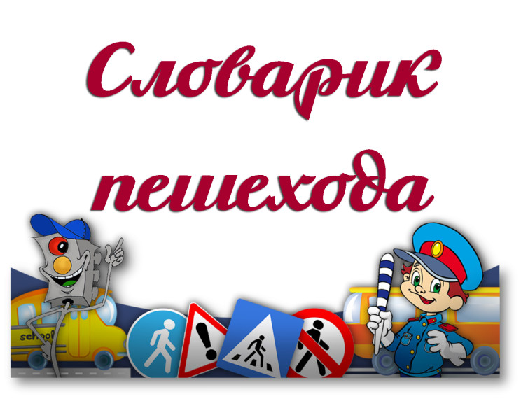 Словарик пешехода.