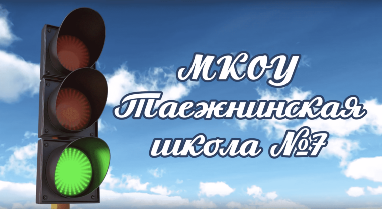 Безопасным будет путь.