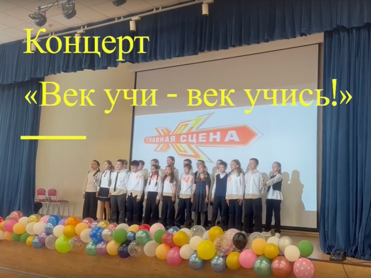 Праздничный концерт «Век учи - век учись».