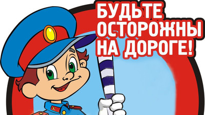 Дорожная безопасность.